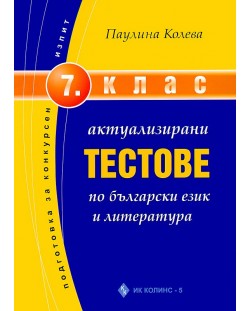 Актуализирани тестове по български език и литература - 7. клас