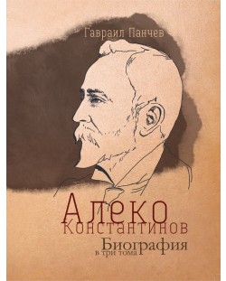 Алеко Константинов. Биография в три тома (Футляр)