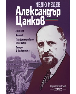 Александър Цанков - живот и дело