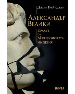Александър Велики: Крахът на Македонската империя