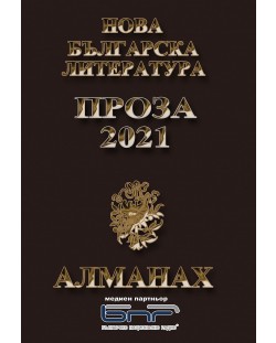 Алманах: Нова българска литература - Романтика 2021