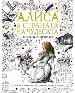 Алиса в страната на чудесата: Книга за оцветяване