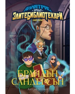 Алкатрас срещу злите библиотекари (Алкатрас срещу злите библиотекари 1) - Обновено издание