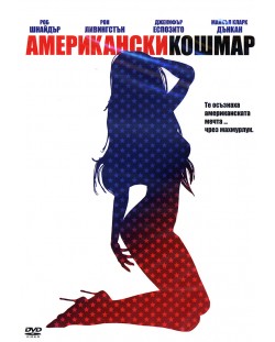 Американски кошмар (DVD)