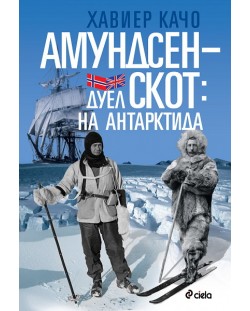 Амундсен-Скот: Дуел на Антарктида