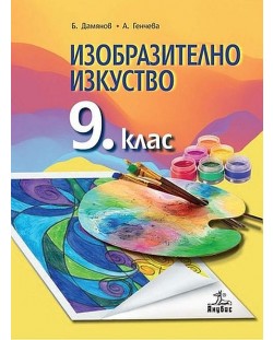Изобразително изкуство за 9. клас. Учебна програма 2018/2019 - Бисер Дамянов (Анубис)