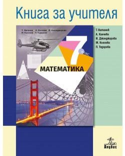 Книга за учителя по математика 7. клас. Учебна програма 2018/2019 - Теодоси Витанов (Анубис)