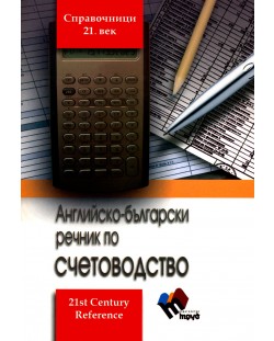 Английско-български речник по счетоводство