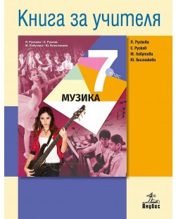 Книга за учителя по музика 7. клас. Учебна програма 2018/2019 - Янна Рускова (Анубис)