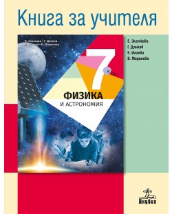 Книга за учителя по физика и астрономия за 7. клас. Учебна програма 2020/2021 - Елка Златкова (Анубис)