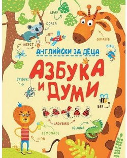 Английски за деца: Азбука и думи