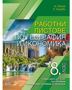 Работни листове по география и икономика за 8. клас и първа част в 9. клас при обучение с интензивно изучаване на чужд език. Учебна програма 2018/2019 - Антон Попов (Анубис)