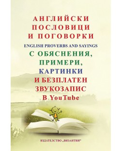 Английски пословици и поговорки с обяснения, примери, картинки и безплатен звукозапис