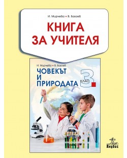 Книга за учителя по човекът и природата за 3. клас. Учебна програма 2018/2019 - Илиана Мирчева (Анубис)