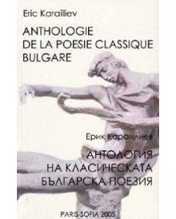 Антология на класическата българска поезия