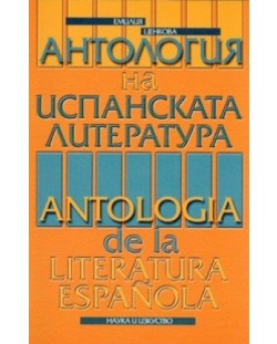 Антология на испанската литература
