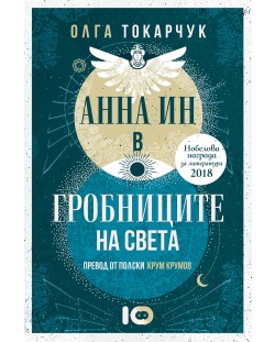 Анна Ин в гробниците на света