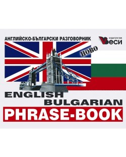 Английско-български разговорник 2016 (Веси)