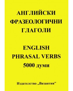 Английски фразеологични глаголи (English Phrasal verbs - 5000 думи)