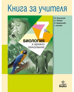 Книга за учителя по биология и здравно образование за 7. клас. Учебна програма 2020/2021 - Мария Шишиньова (Анубис)