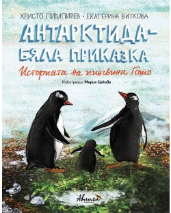 Антарктида - бяла приказка. Историята на пингвина Гошо (твърди корици)