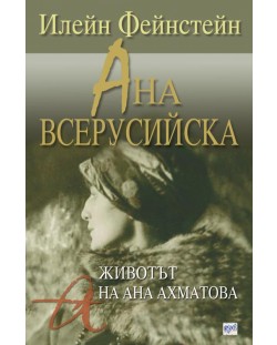 Ана Всерусийска: Животът на Ана Ахматова