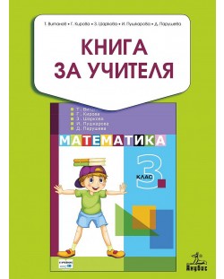 Книга за учителя по математика за 3. клас. Учебна програма 2018/2019 - Теодоси Витанов (Анубис)