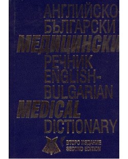 Английско-български медицински речник. English-bulgarian medical dictionary (твърди корици)
