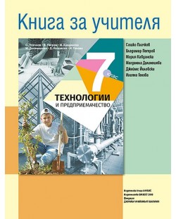 Книга за учителя по технологии и предприемачество за 7. клас. Учебна програма 2018/2019 - Сашко Плачков (Анубис)