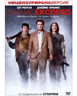 Ананас експрес (DVD)
