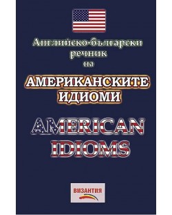 Английско-български речник на американските идиоми / American Idioms (Византия)