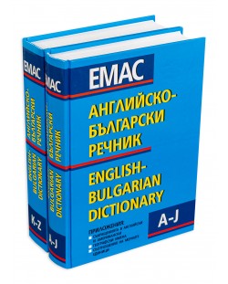 Английско-български речник - Комплект в 2 тома (1 и 2)