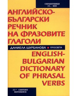 Английско-български речник на фразовите глаголи