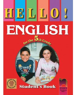 HELLO! Английски език - 5. клас