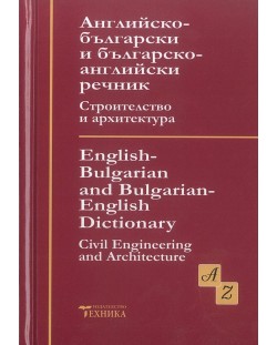 Английско-български и българско-английски речник по строителство и архитектура (Техника)