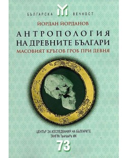 Антропология на древните българи. Масовият кръгов гроб при Девня