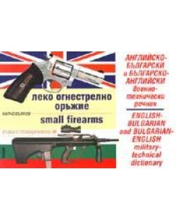 Английско-български. Българско-английски военно-технически речник