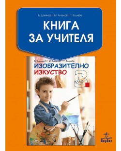 Книга за учителя по изобразително изкуство за 3. клас. Учебна програма 2018/2019 - Бисер Дамянов (Анубис)