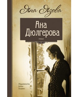 Ана Дюлгерова