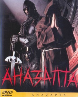 Аназапта (DVD)