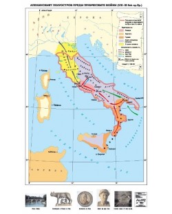 Апенинският полуостров преди Пуническите войни VІІІ-ІІІ век пр. Хр. (стенна карта)