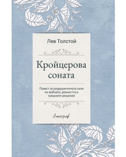 Кройцерова соната (Лев Толстой)