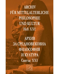Аrchiv für mittelalterliche Philosophie und Kultur - Heft XXI /Архив за средновековна философия и култура - Свитък XXI