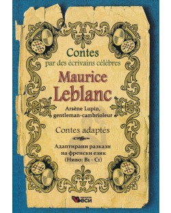 Arsene Lupin, gentleman-cambrioleur  / адаптирани разкази на френски и български език ниво B1-C1