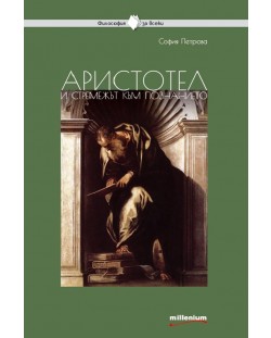 Аристотел и стремежът към познанието