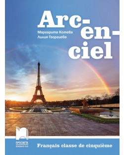 Arc-en-ciel: Francais classe de cinquieme / Учебник по френски език за 5. клас. Учебна програма 2018/2019 - Маргарита Котева (Просвета)