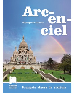 Arc-en-ciel: Francais classe de sixieme / Френски език за 6. клас. Учебна програма 2018/2019 (Просвета)