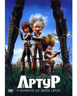 Артур и войната на двата свята (DVD)