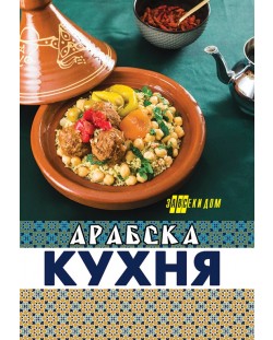 Арабска кухня (Хомо Футурус)