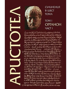 Аристотел. Съчинения в шест тома - том 1: Органон - част 1